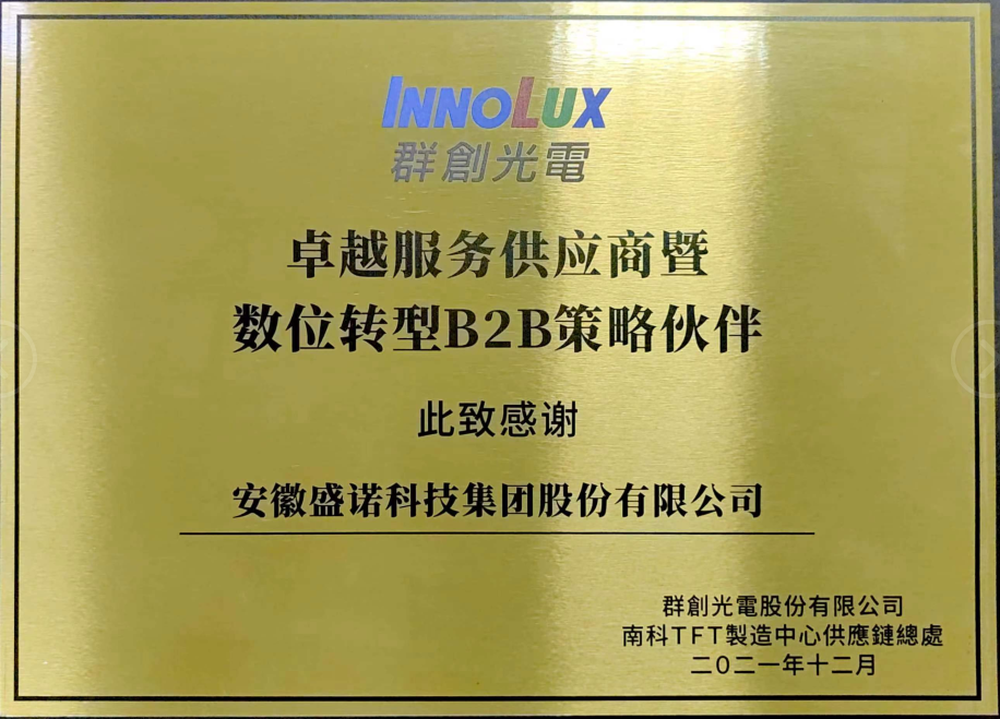 群創(chuàng)光電—卓越服務(wù)供應(yīng)商.png